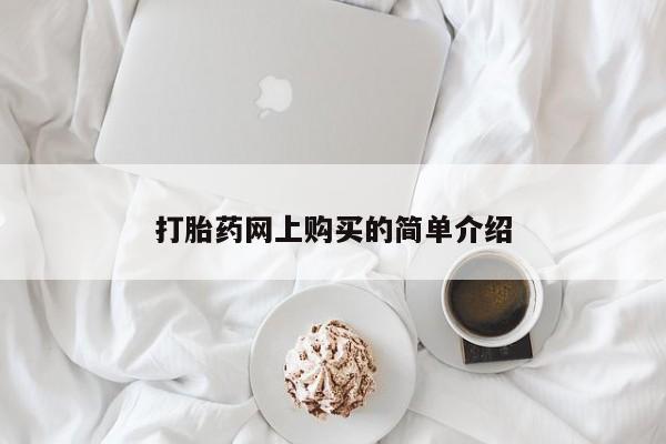 打胎药专卖微信打胎药网上购买的简单介绍
