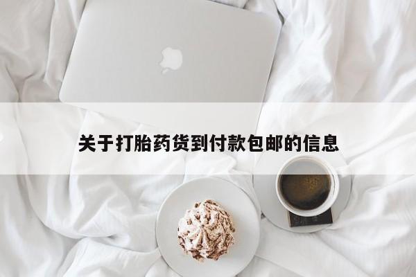 打胎药专卖微信关于打胎药货到付款包邮的信息