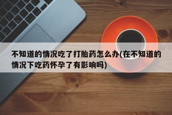 打胎药专卖微信要闻 第74页