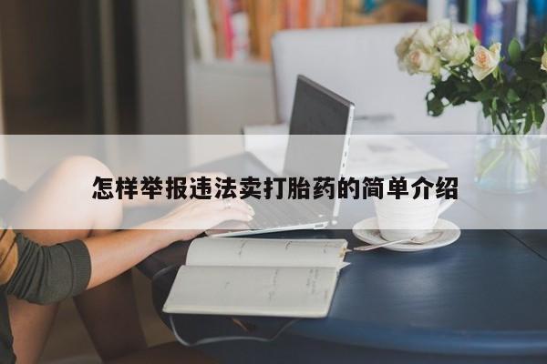 打胎药专卖微信怎样举报违法卖打胎药的简单介绍