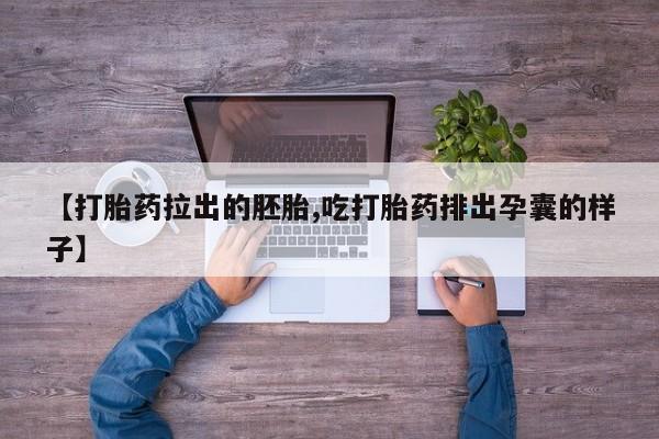 打胎药专卖微信动态 第76页