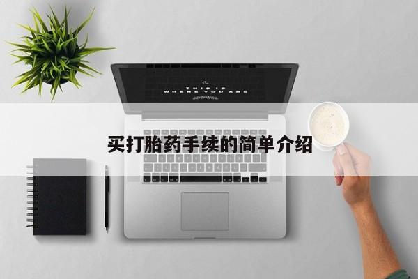 打胎药专卖微信买打胎药手续的简单介绍