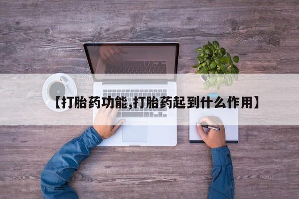 打胎药专卖微信【打胎药功能,打胎药起到什么作用】