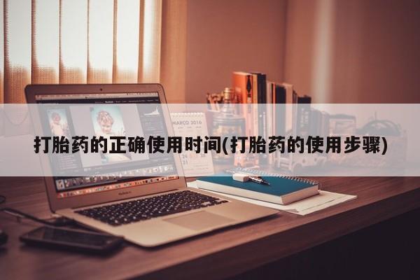 打胎药专卖微信打胎药的正确使用时间(打胎药的使用步骤)
