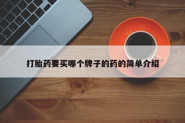 打胎药专卖微信打胎药要买哪个牌子的药的简单介绍