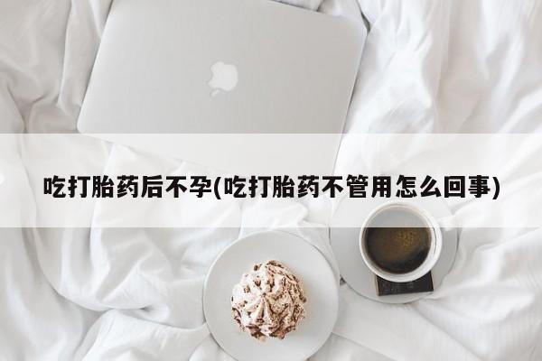 打胎药专卖微信吃打胎药后不孕(吃打胎药不管用怎么回事)