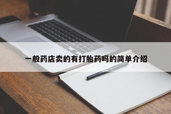 打胎药专卖微信一般药店卖的有打胎药吗的简单介绍