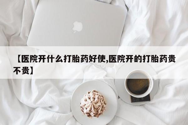 打胎药专卖微信【医院开什么打胎药好使,医院开的打胎药贵不贵】
