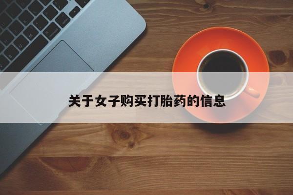 打胎药专卖微信关于女子购买打胎药的信息