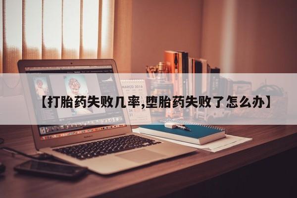 打胎药专卖微信【打胎药失败几率,堕胎药失败了怎么办】