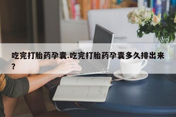 打胎药专卖微信要闻 第42页