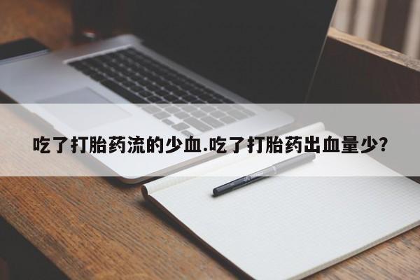 打胎药专卖微信要闻 第41页