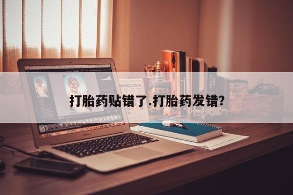 打胎药专卖微信动态 第40页