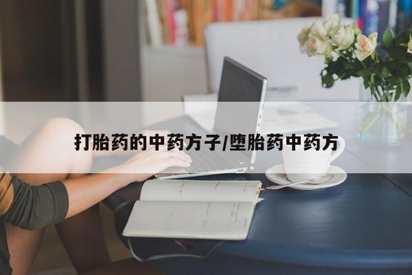 打胎药专卖微信打胎药的中药方子/堕胎药中药方