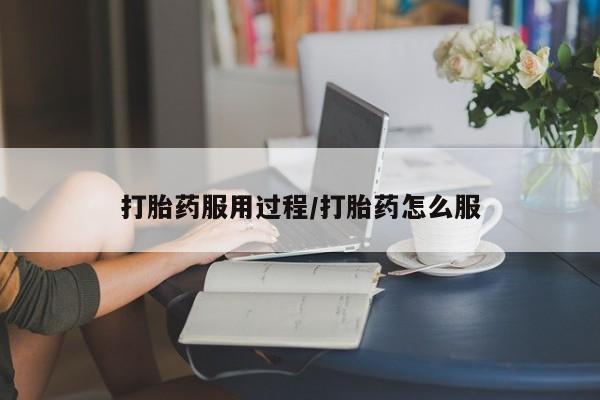打胎药专卖微信打胎药服用过程/打胎药怎么服