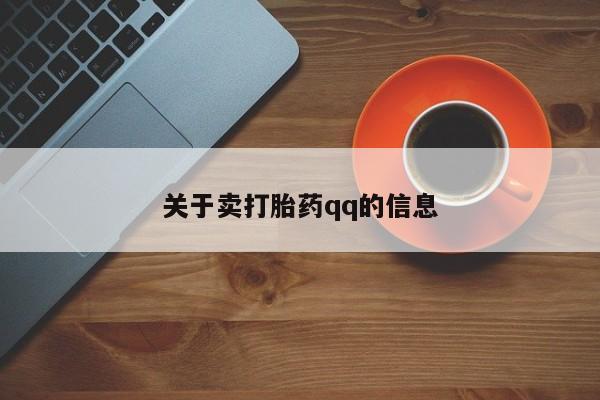 打胎药专卖微信关于卖打胎药qq的信息