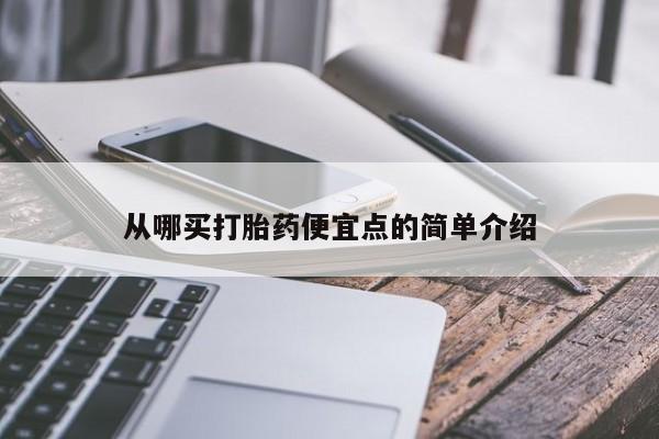 打胎药专卖微信从哪买打胎药便宜点的简单介绍