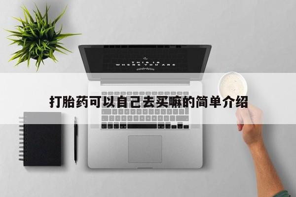 打胎药专卖微信打胎药可以自己去买嘛的简单介绍