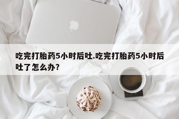 打胎药专卖微信新闻 第29页