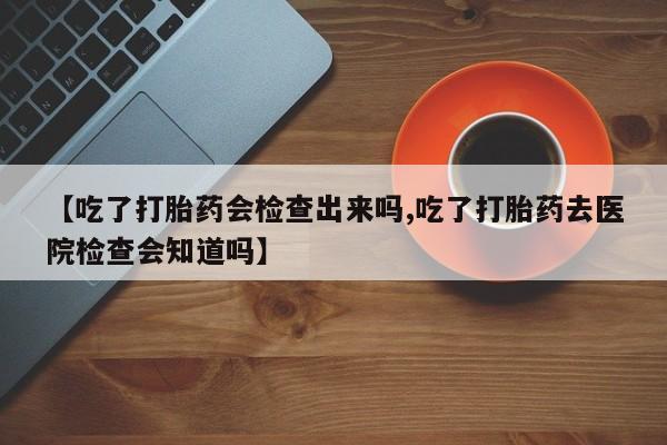 打胎药专卖微信动态 第22页