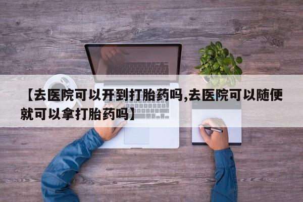 打胎药专卖微信资讯 第18页