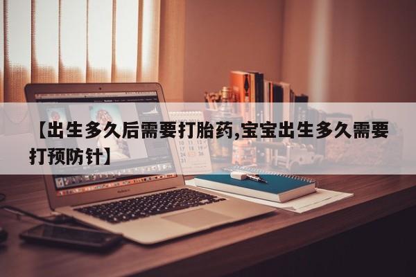 打胎药专卖微信【出生多久后需要打胎药,宝宝出生多久需要打预防针】
