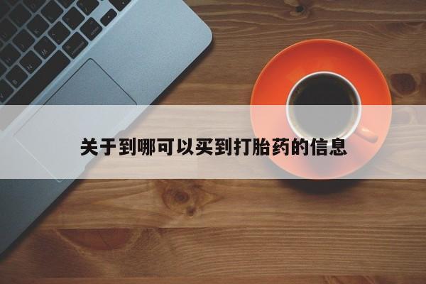 打胎药专卖微信关于到哪可以买到打胎药的信息