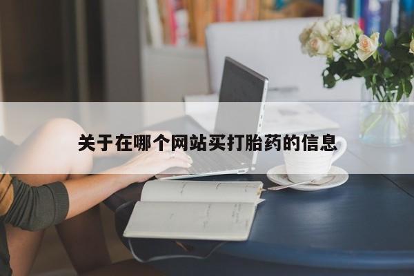 打胎药专卖微信要闻 第8页