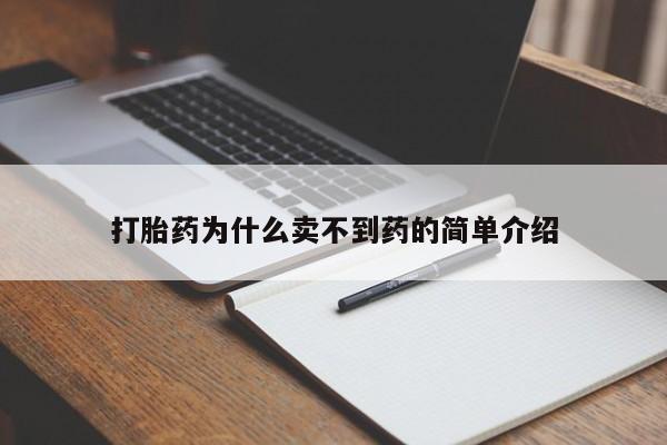 打胎药专卖微信打胎药为什么卖不到药的简单介绍