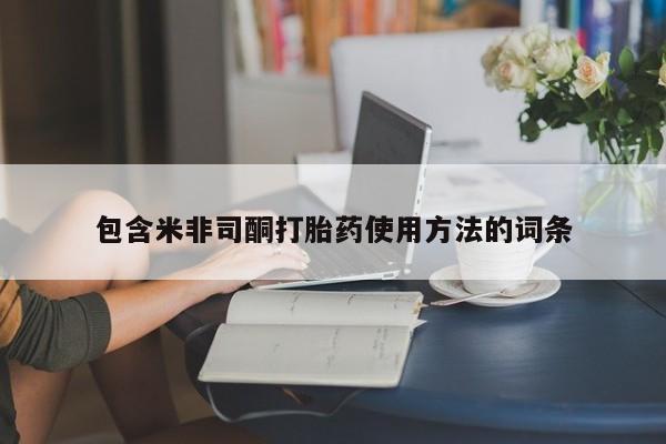 打胎药专卖微信包含米非司酮打胎药使用方法的词条