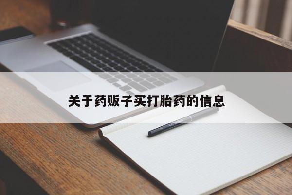 打胎药专卖微信关于药贩子买打胎药的信息
