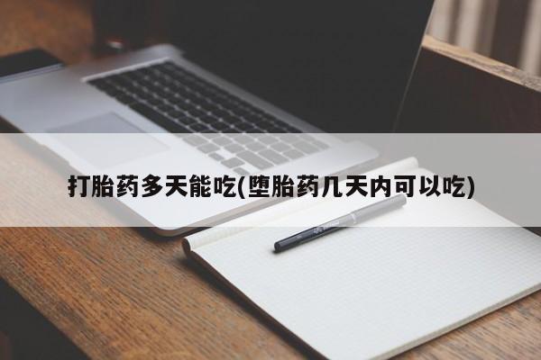 打胎药专卖微信打胎药多天能吃(堕胎药几天内可以吃)