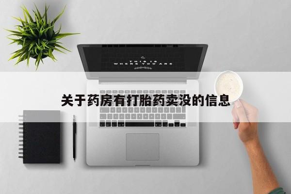 打胎药专卖微信关于药房有打胎药卖没的信息