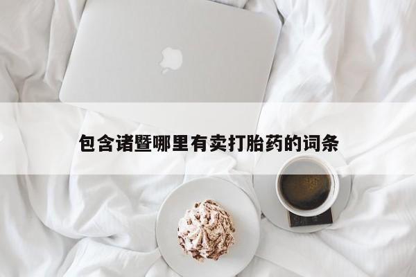 打胎药专卖微信包含诸暨哪里有卖打胎药的词条