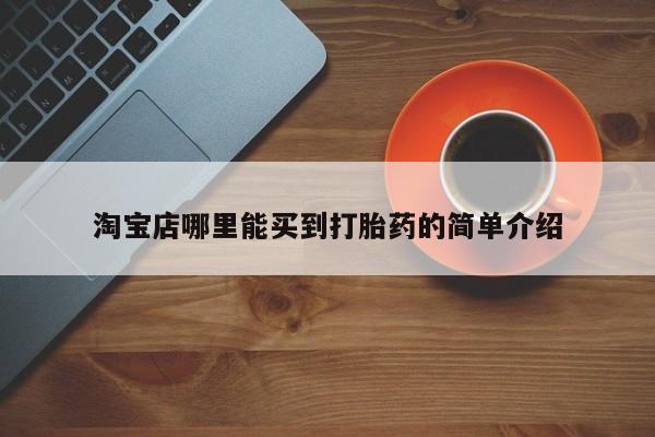 打胎药专卖微信淘宝店哪里能买到打胎药的简单介绍