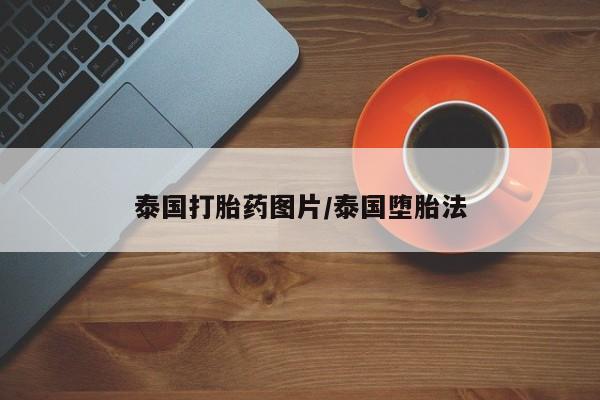 打胎药专卖微信泰国打胎药图片/泰国堕胎法