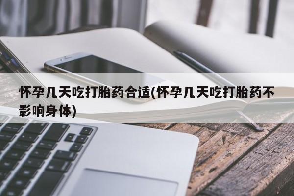 打胎药专卖微信怀孕几天吃打胎药合适(怀孕几天吃打胎药不影响身体)