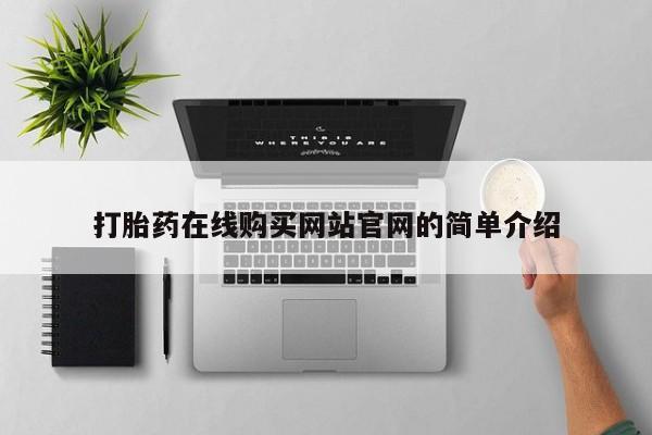打胎药专卖微信打胎药在线购买网站官网的简单介绍