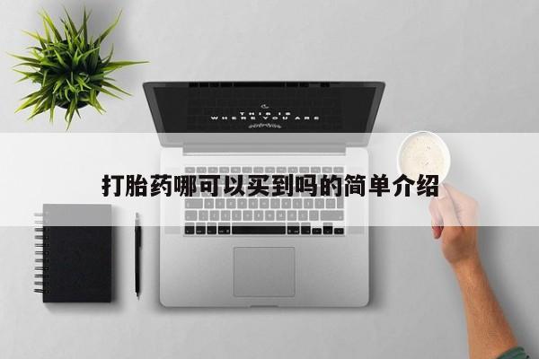 打胎药专卖微信打胎药哪可以买到吗的简单介绍