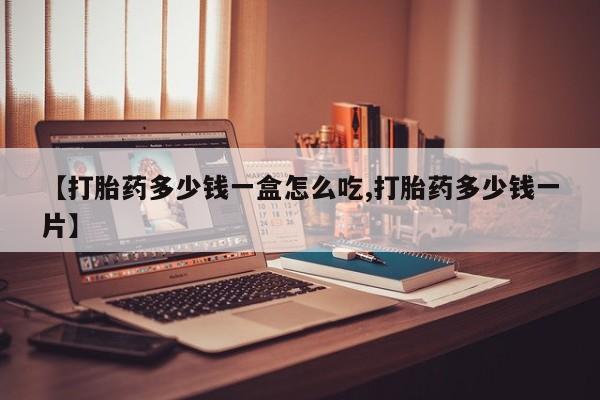 打胎药专卖微信【打胎药多少钱一盒怎么吃,打胎药多少钱一片】