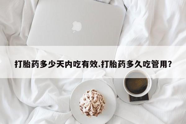 打胎药专卖微信打胎药多少天内吃有效.打胎药多久吃管用？