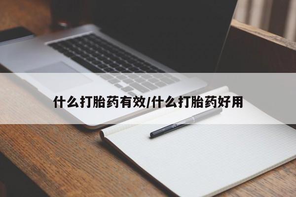 打胎药专卖微信什么打胎药有效/什么打胎药好用